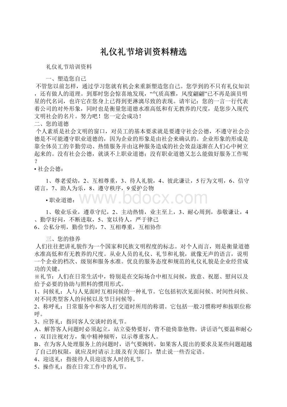 礼仪礼节培训资料精选Word文档下载推荐.docx