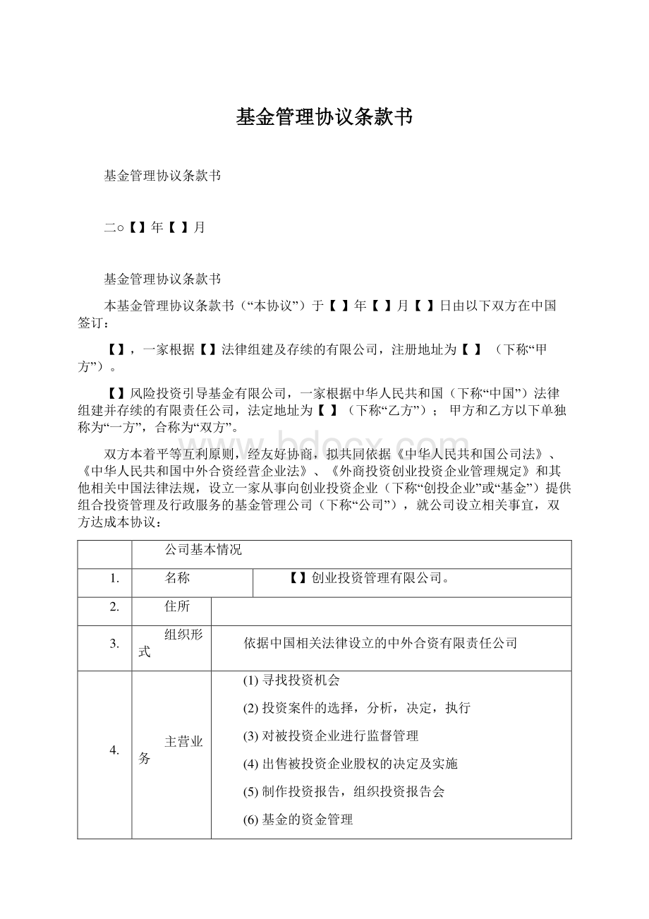 基金管理协议条款书Word文件下载.docx_第1页