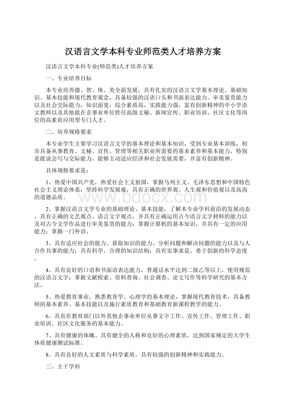 汉语言文学本科专业师范类人才培养方案Word格式.docx