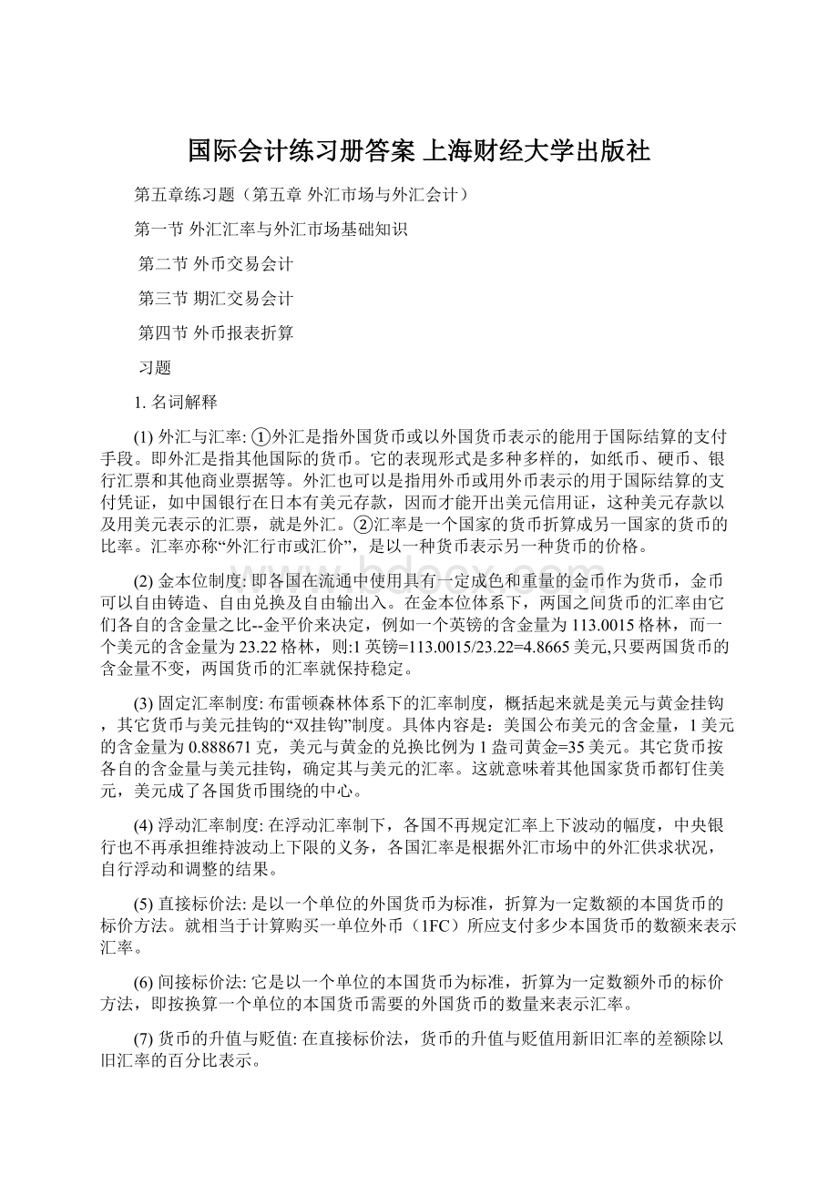 国际会计练习册答案 上海财经大学出版社.docx