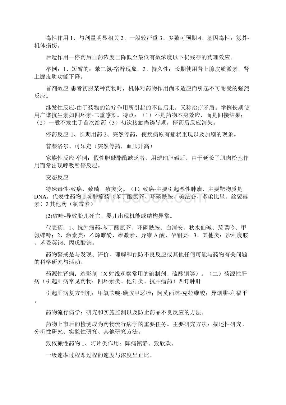 药学专业知识一学习总结摘抄Word格式.docx_第2页