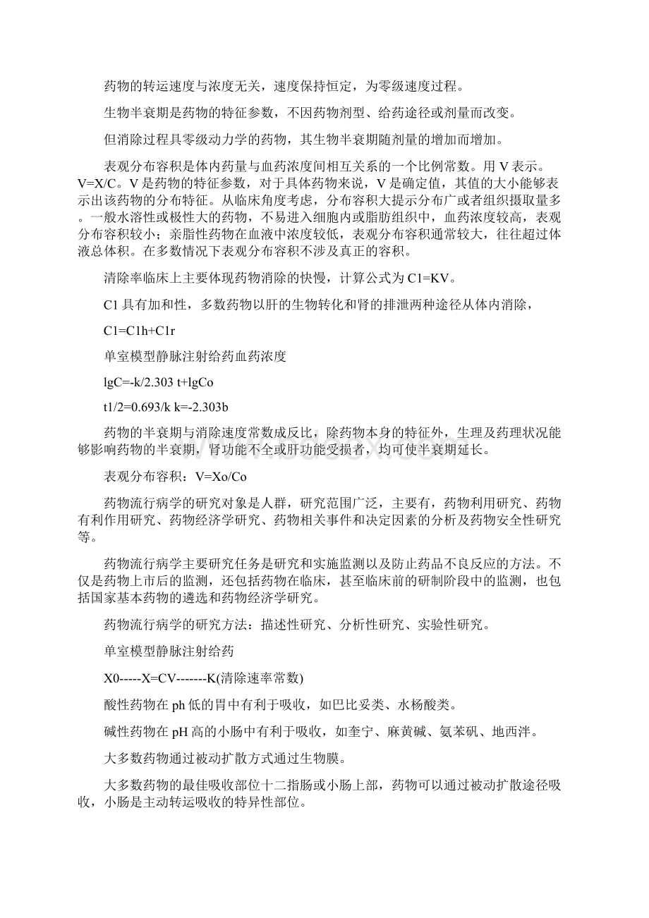 药学专业知识一学习总结摘抄Word格式.docx_第3页