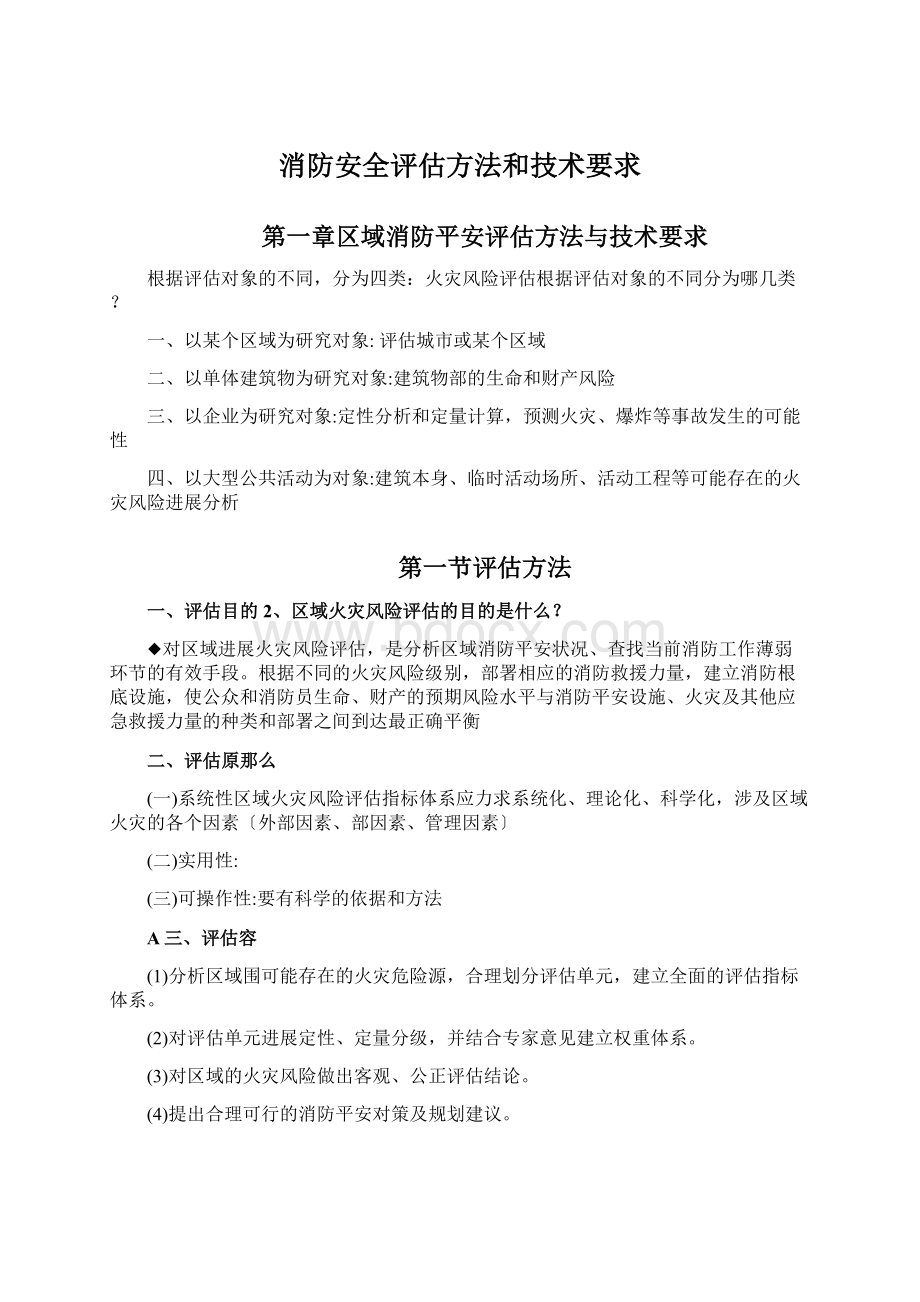 消防安全评估方法和技术要求Word格式文档下载.docx_第1页