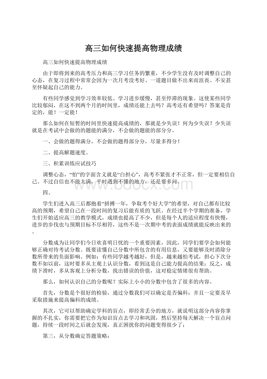 高三如何快速提高物理成绩.docx