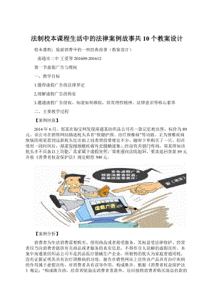 法制校本课程生活中的法律案例故事共10个教案设计.docx