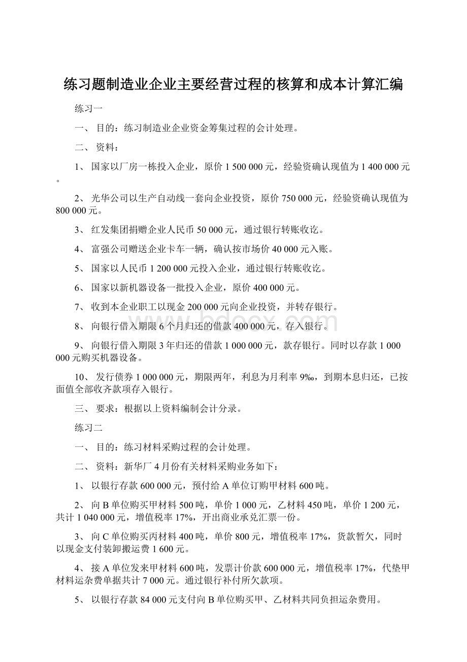 练习题制造业企业主要经营过程的核算和成本计算汇编.docx