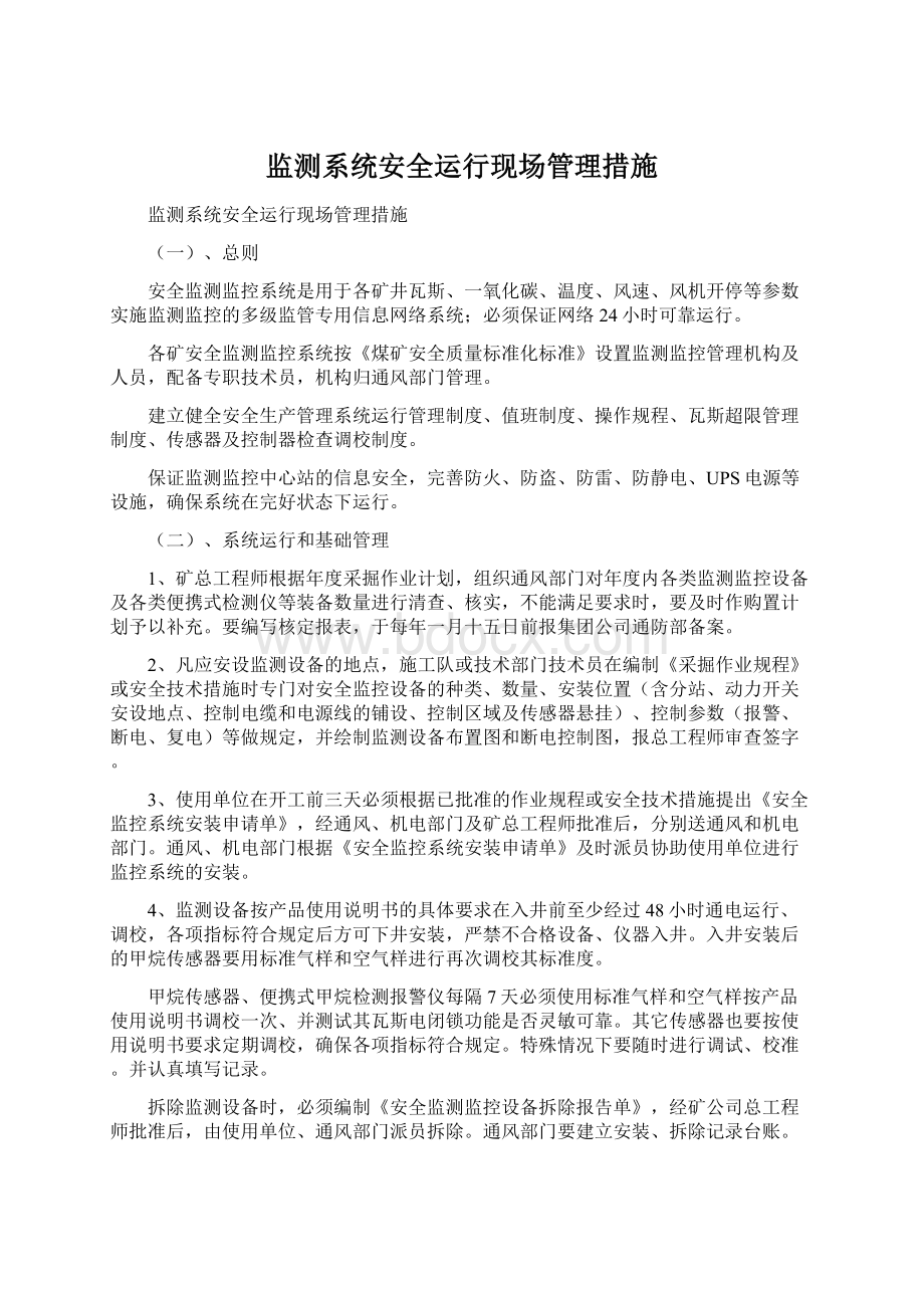 监测系统安全运行现场管理措施文档格式.docx