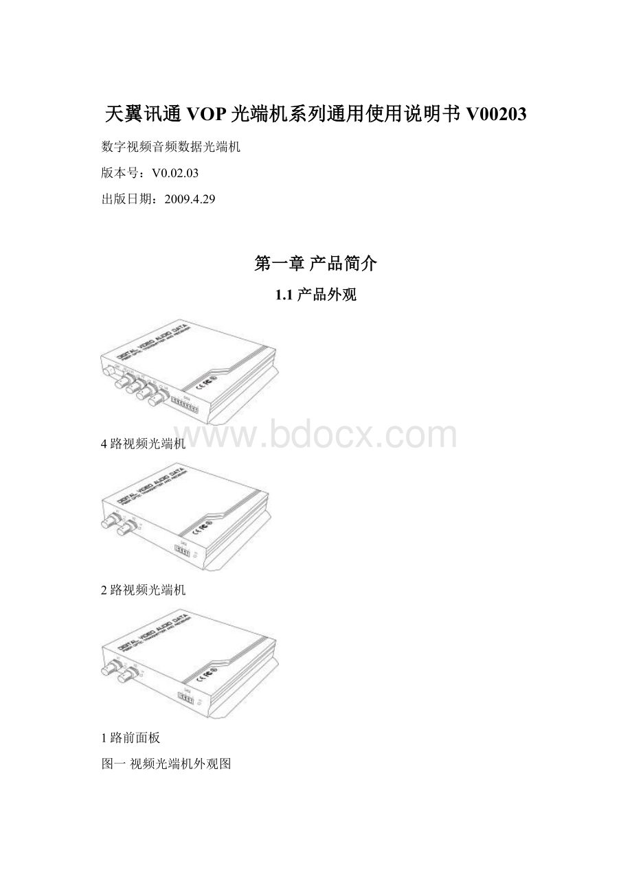 天翼讯通VOP光端机系列通用使用说明书V00203.docx_第1页