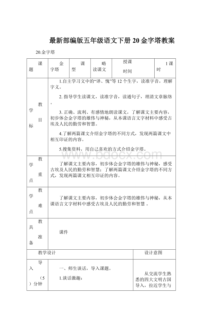 最新部编版五年级语文下册20金字塔教案.docx