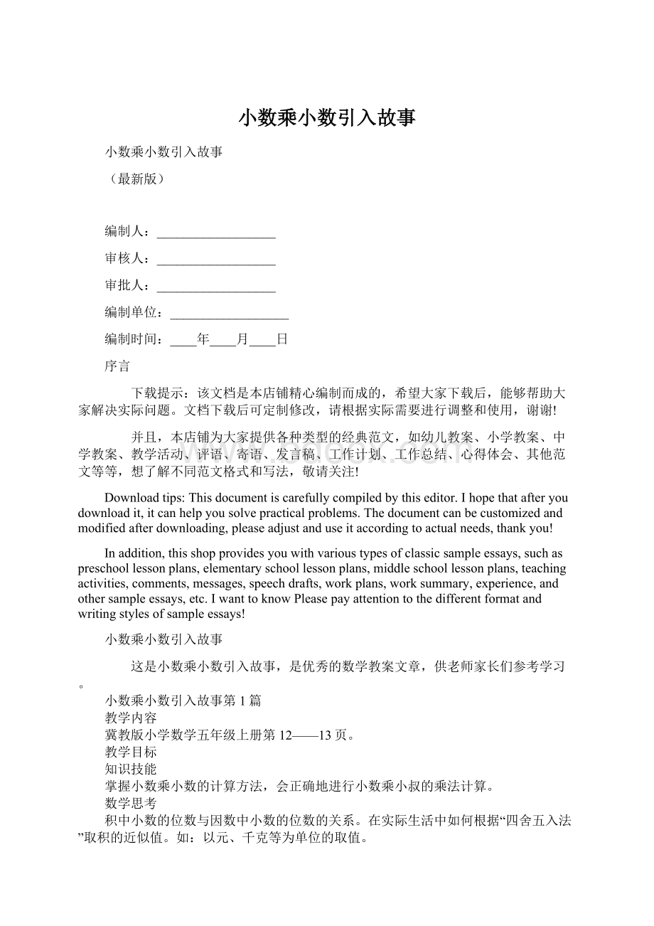 小数乘小数引入故事.docx_第1页