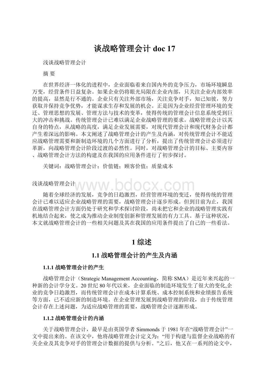 谈战略管理会计doc 17Word文档下载推荐.docx