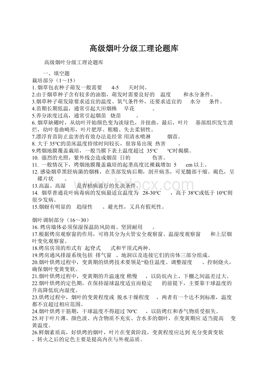 高级烟叶分级工理论题库Word文档下载推荐.docx_第1页