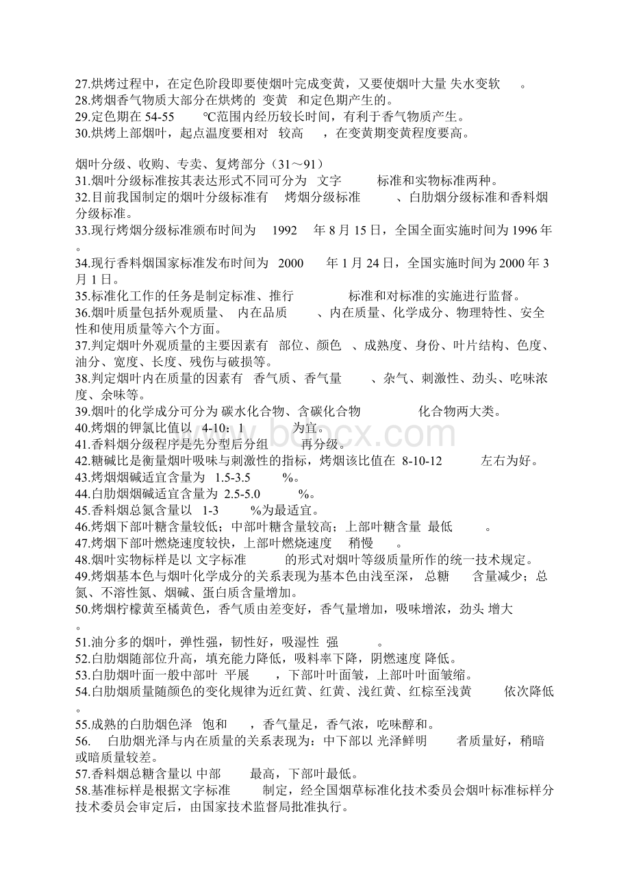 高级烟叶分级工理论题库Word文档下载推荐.docx_第2页