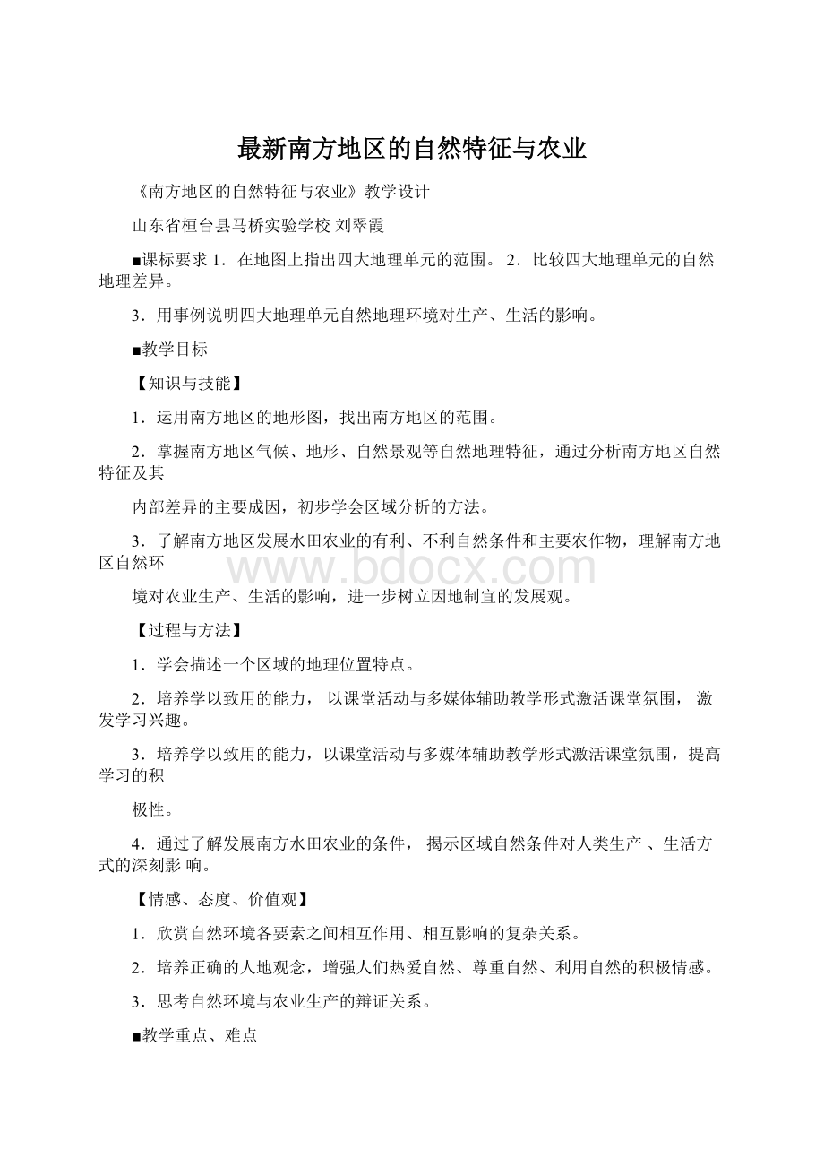 最新南方地区的自然特征与农业Word文档格式.docx