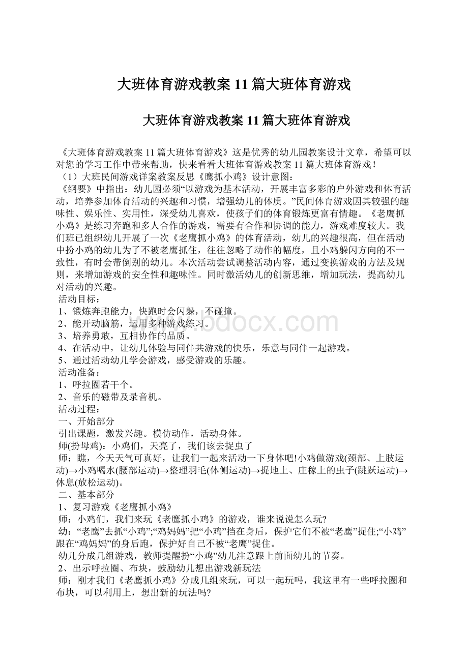 大班体育游戏教案11篇大班体育游戏.docx