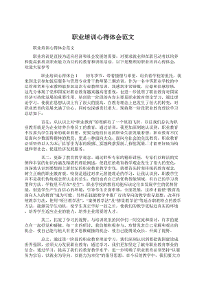 职业培训心得体会范文Word格式文档下载.docx