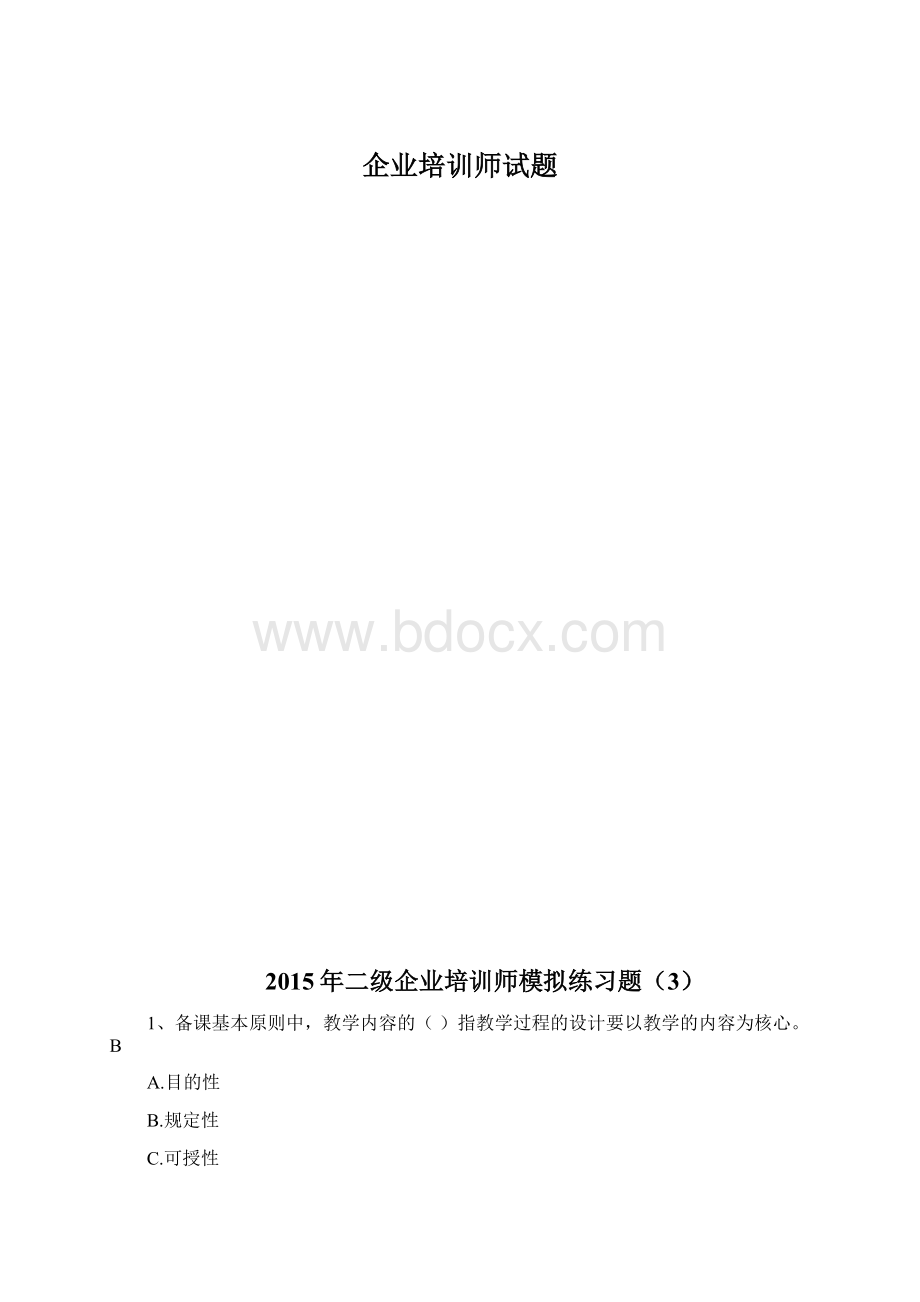 企业培训师试题Word下载.docx