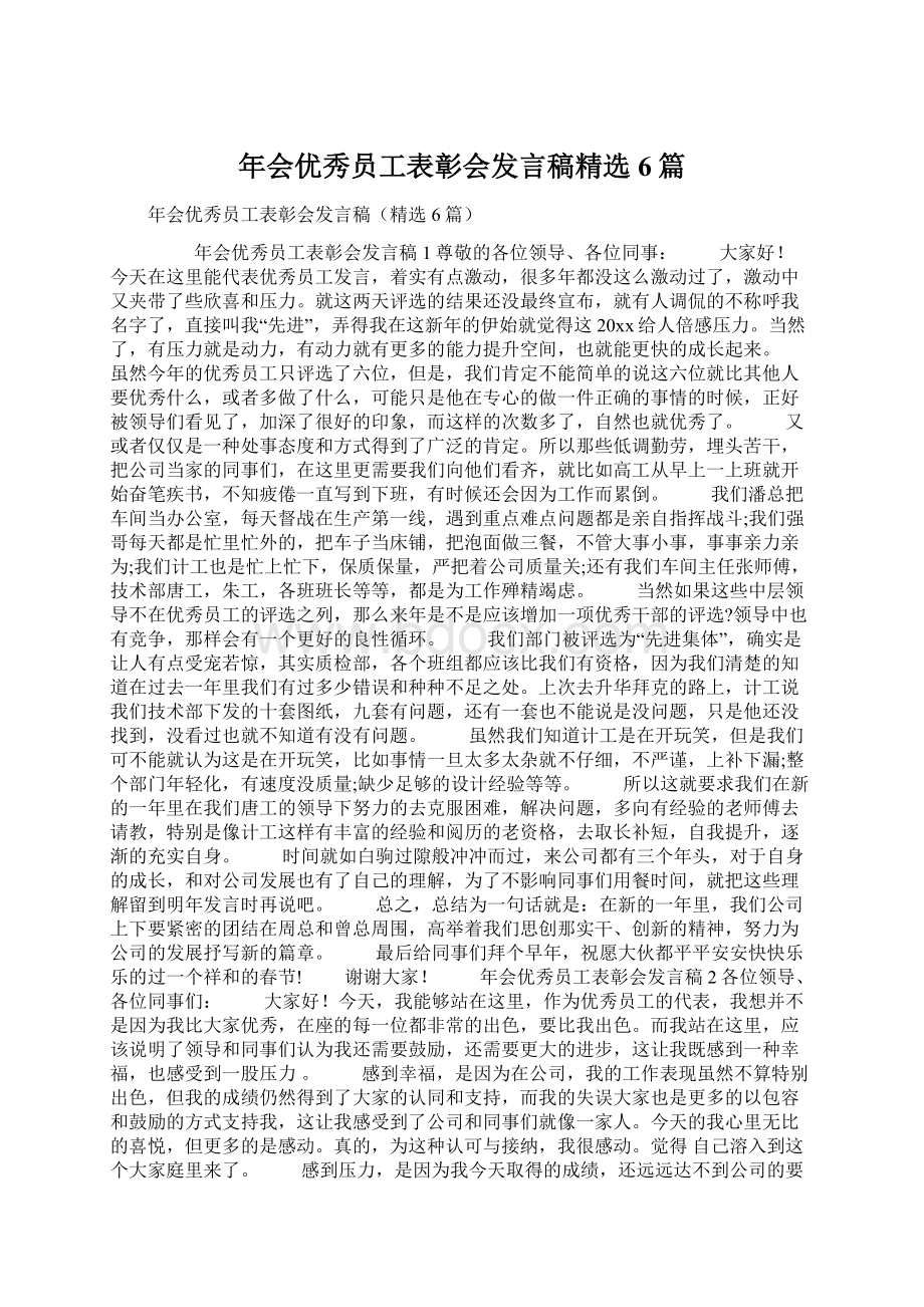 年会优秀员工表彰会发言稿精选6篇Word格式文档下载.docx_第1页