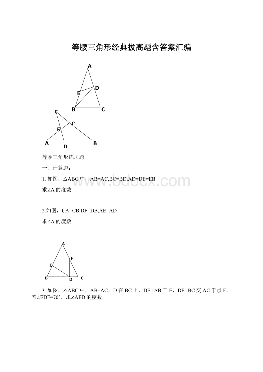 等腰三角形经典拔高题含答案汇编.docx_第1页