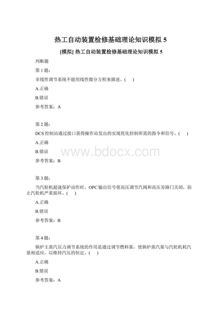 热工自动装置检修基础理论知识模拟5.docx