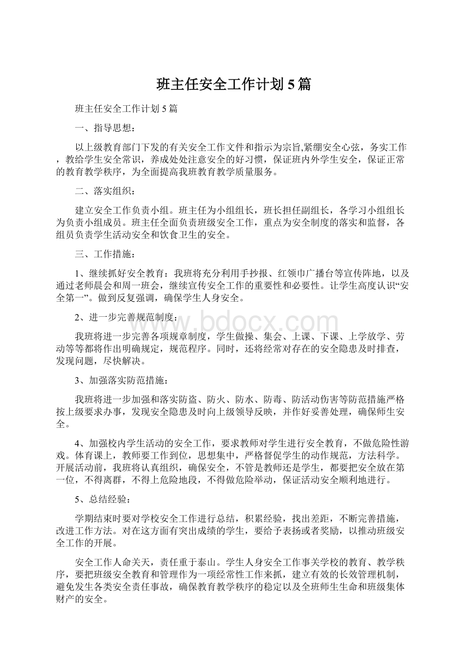 班主任安全工作计划5篇.docx_第1页