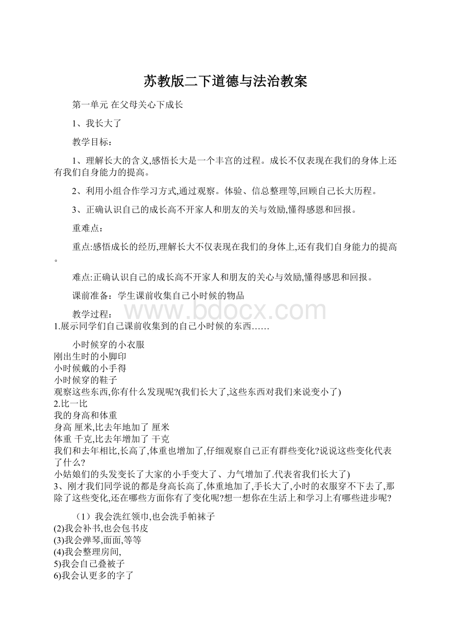 苏教版二下道德与法治教案Word格式文档下载.docx_第1页