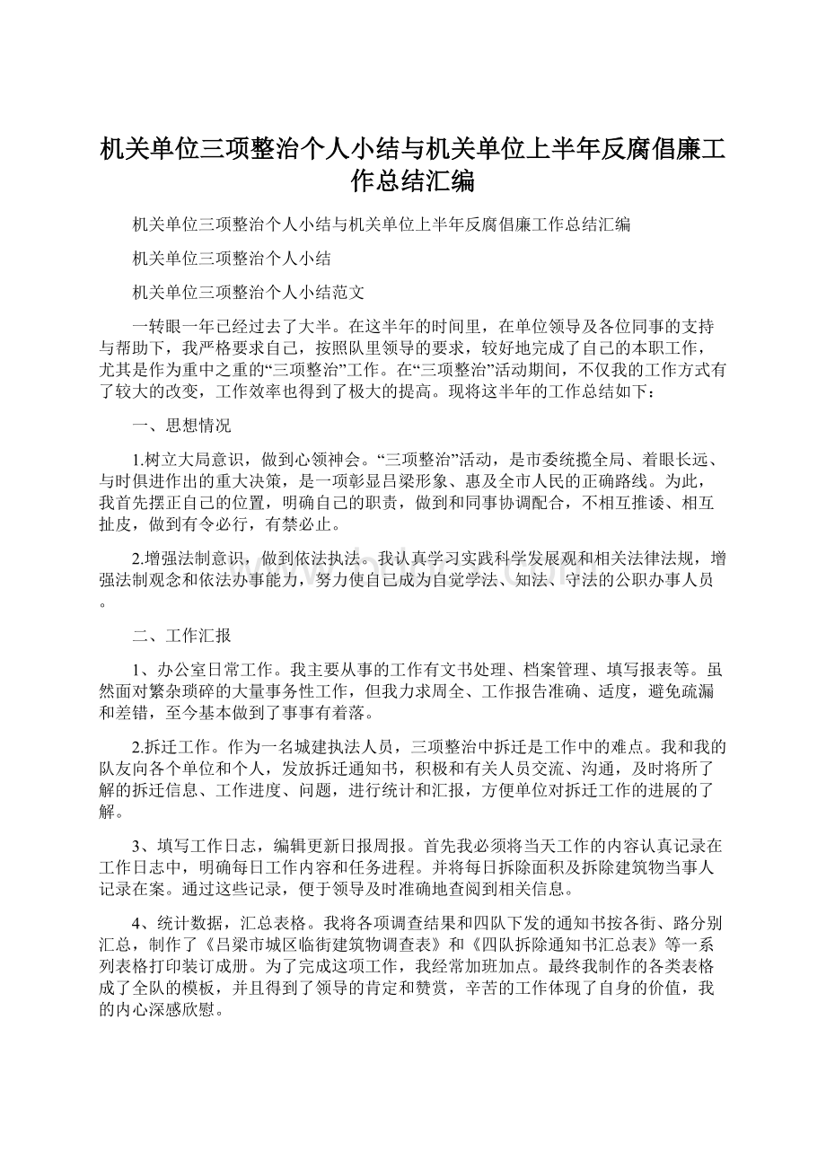 机关单位三项整治个人小结与机关单位上半年反腐倡廉工作总结汇编.docx