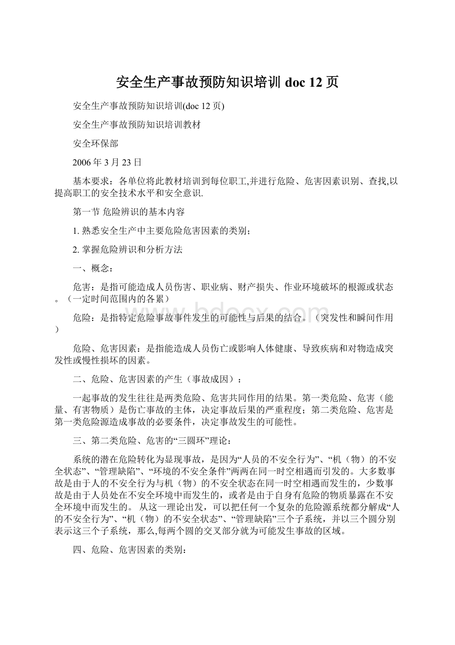 安全生产事故预防知识培训doc 12页.docx