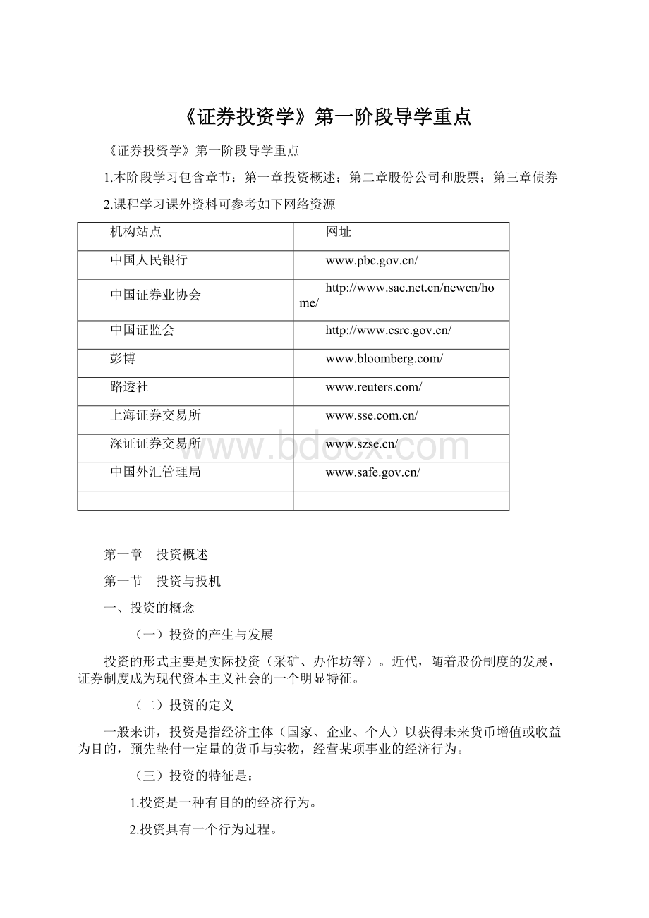 《证券投资学》第一阶段导学重点.docx_第1页