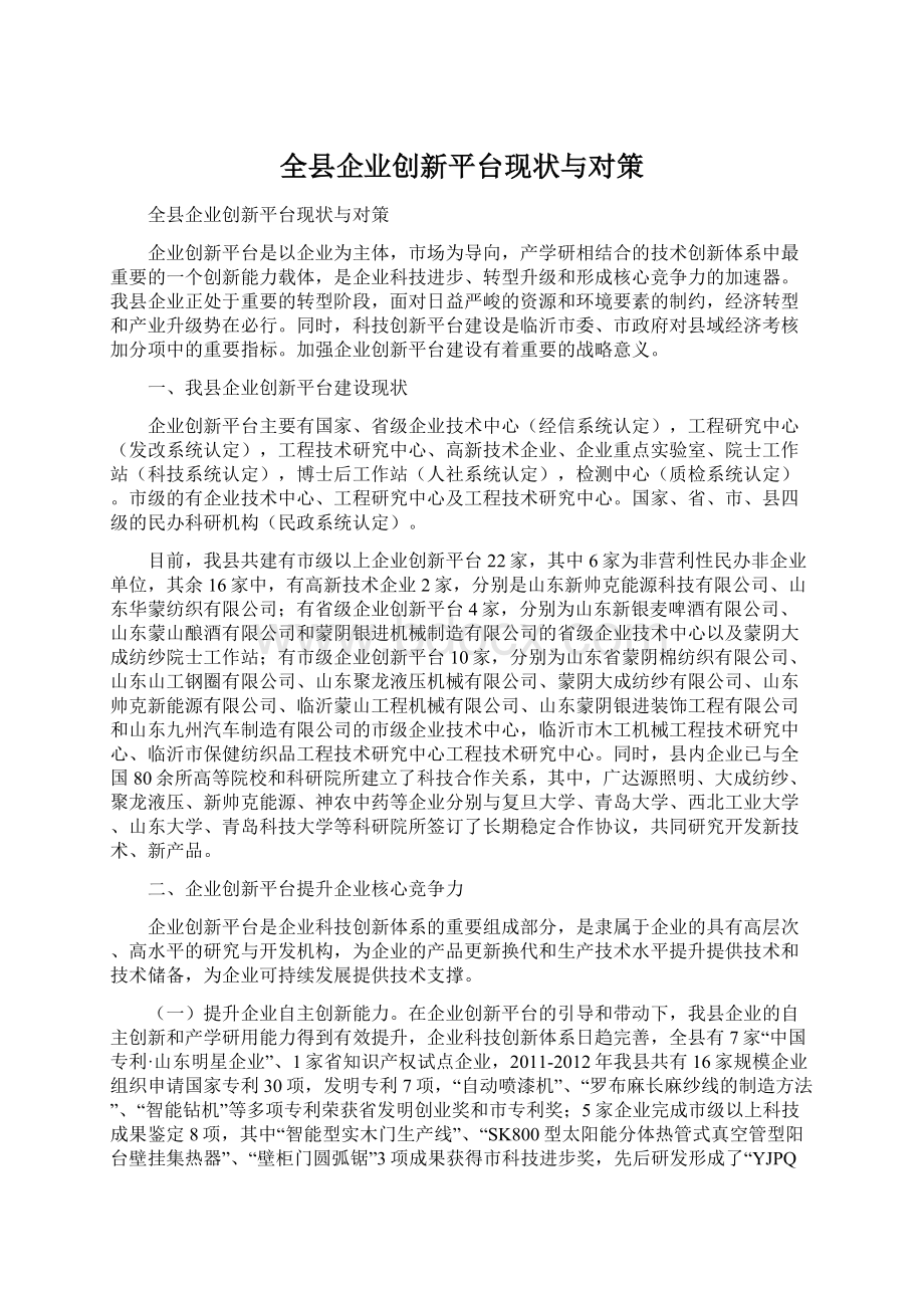 全县企业创新平台现状与对策.docx_第1页