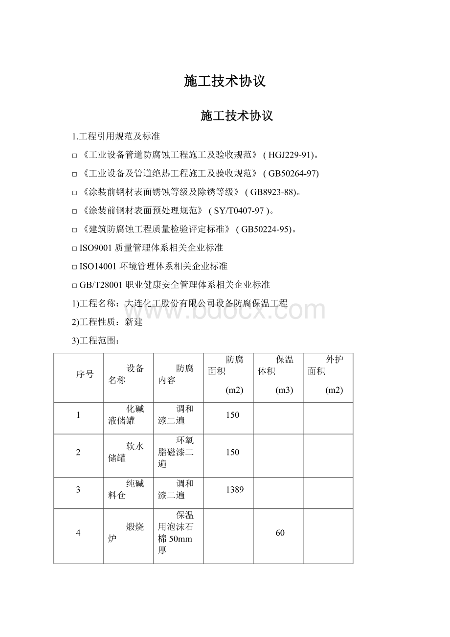 施工技术协议Word格式文档下载.docx