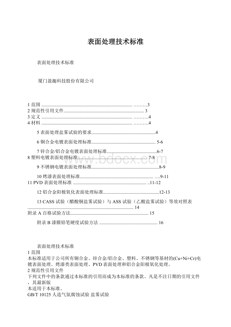 表面处理技术标准Word格式文档下载.docx_第1页