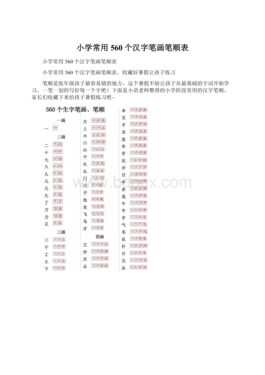 小学常用560个汉字笔画笔顺表文档格式.docx_第1页