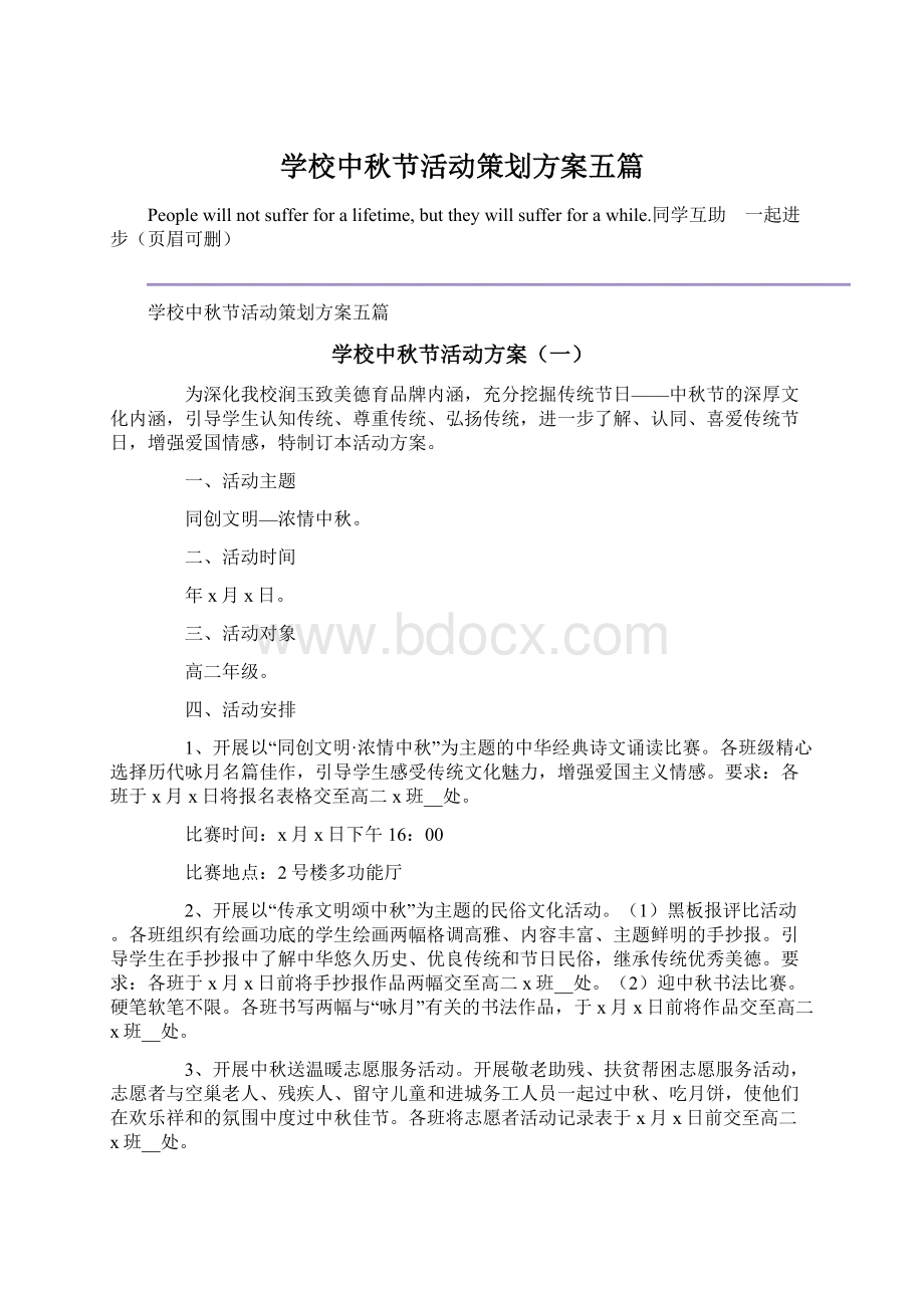 学校中秋节活动策划方案五篇.docx