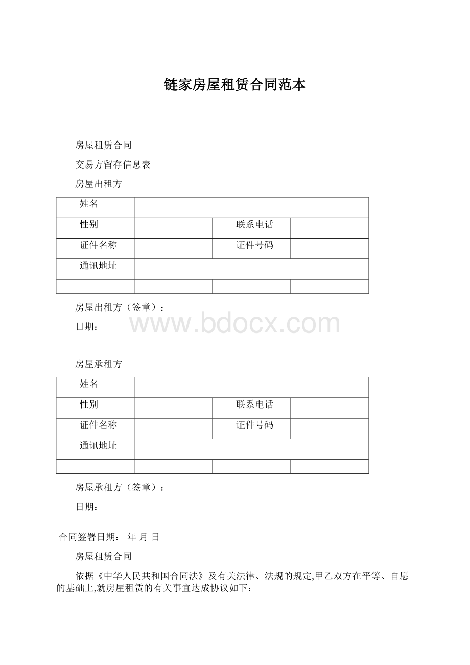 链家房屋租赁合同范本文档格式.docx