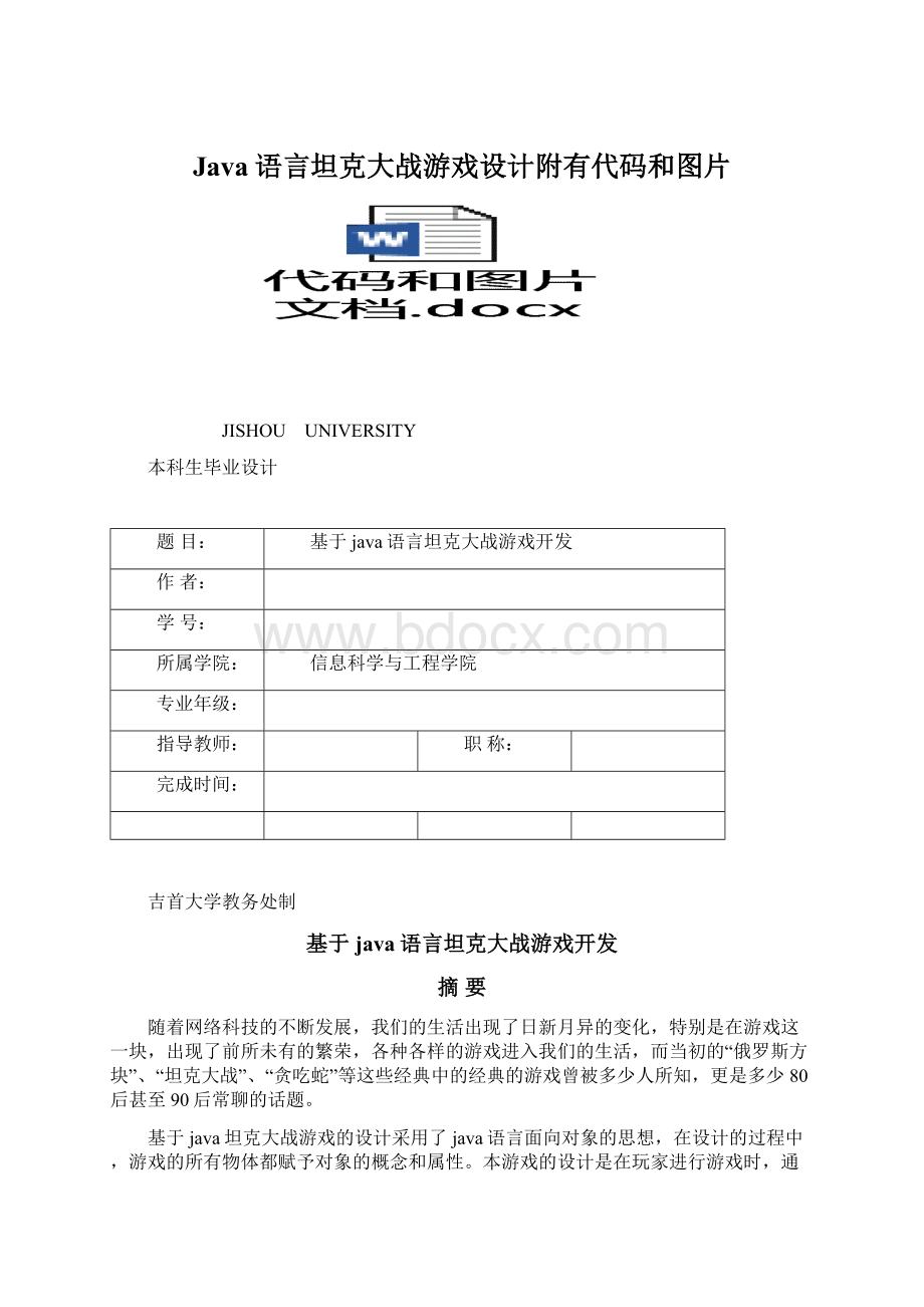 Java语言坦克大战游戏设计附有代码和图片Word格式文档下载.docx_第1页