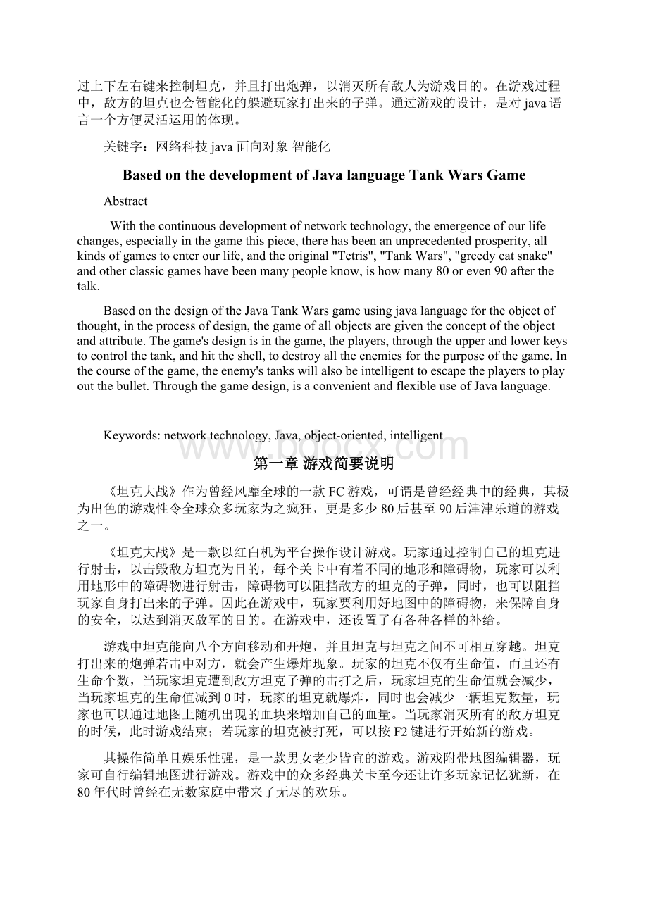 Java语言坦克大战游戏设计附有代码和图片Word格式文档下载.docx_第2页