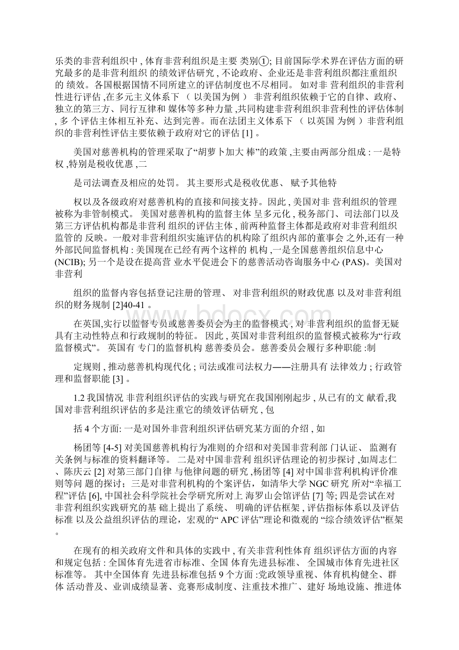 国内外体育非营利组织的评估Word文件下载.docx_第2页