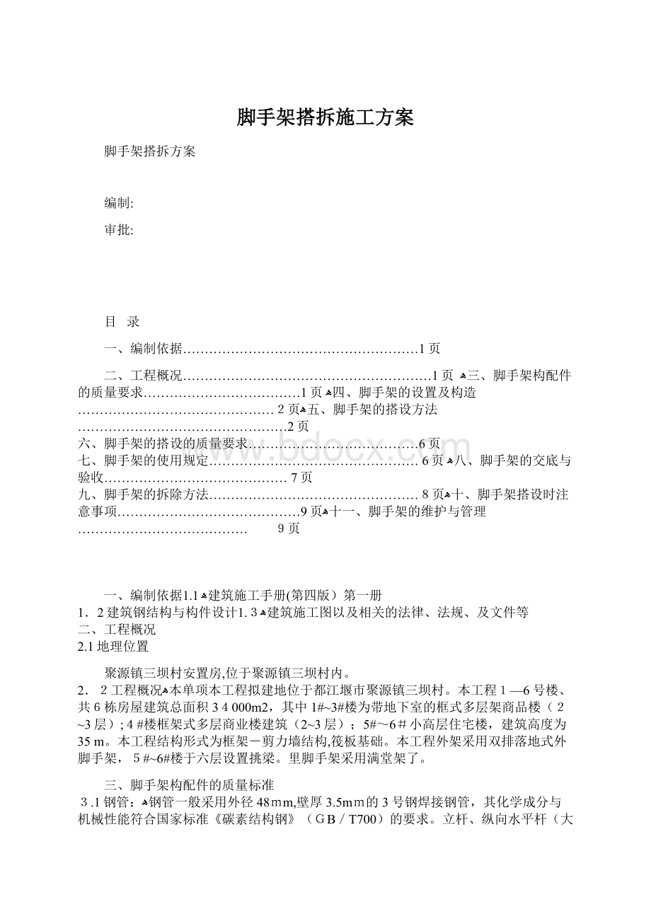 脚手架搭拆施工方案Word下载.docx_第1页