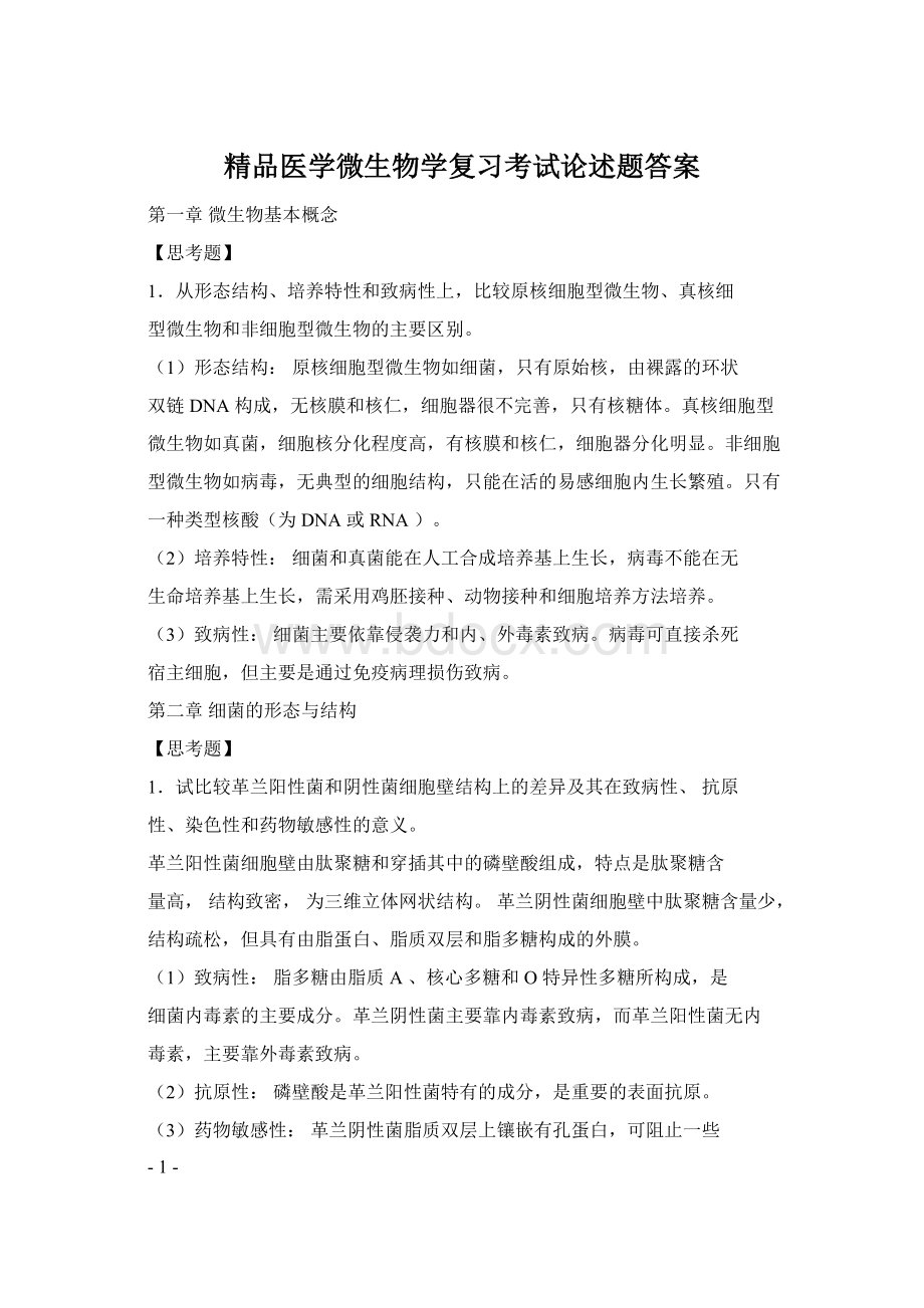 精品医学微生物学复习考试论述题答案Word文档下载推荐.docx