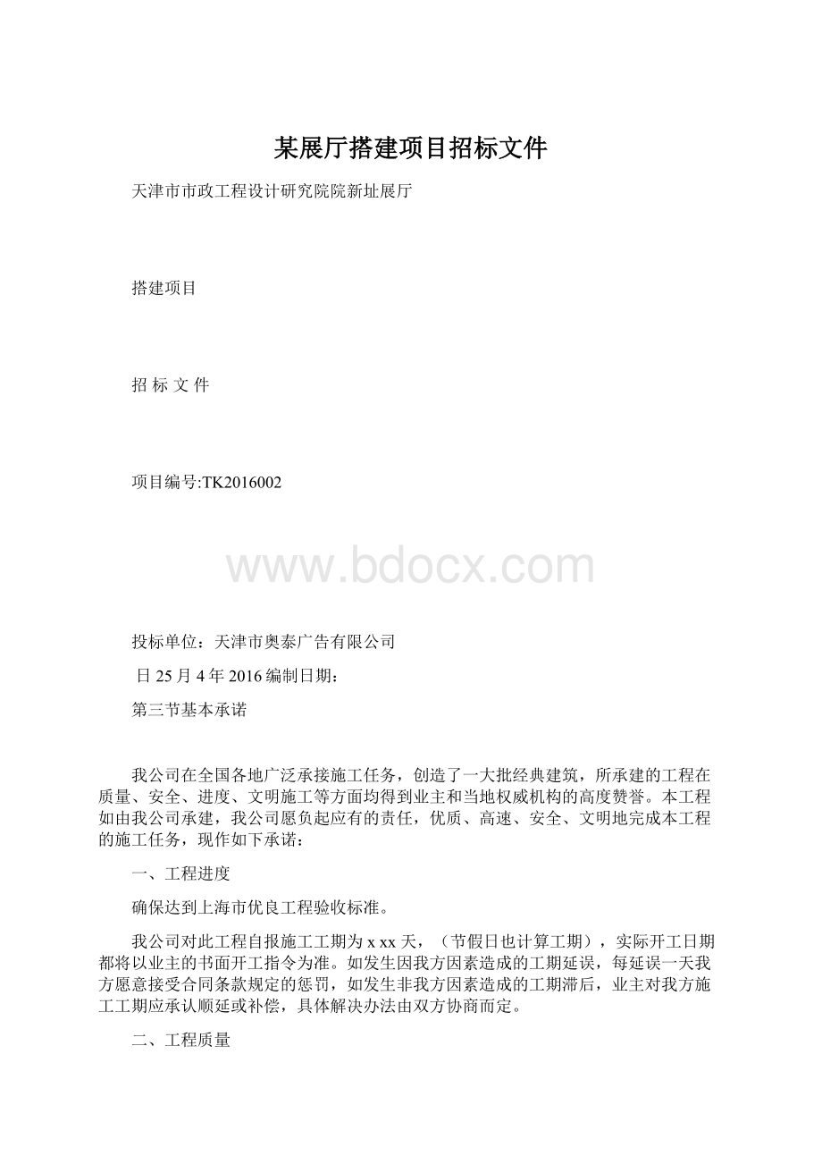 某展厅搭建项目招标文件Word文档格式.docx