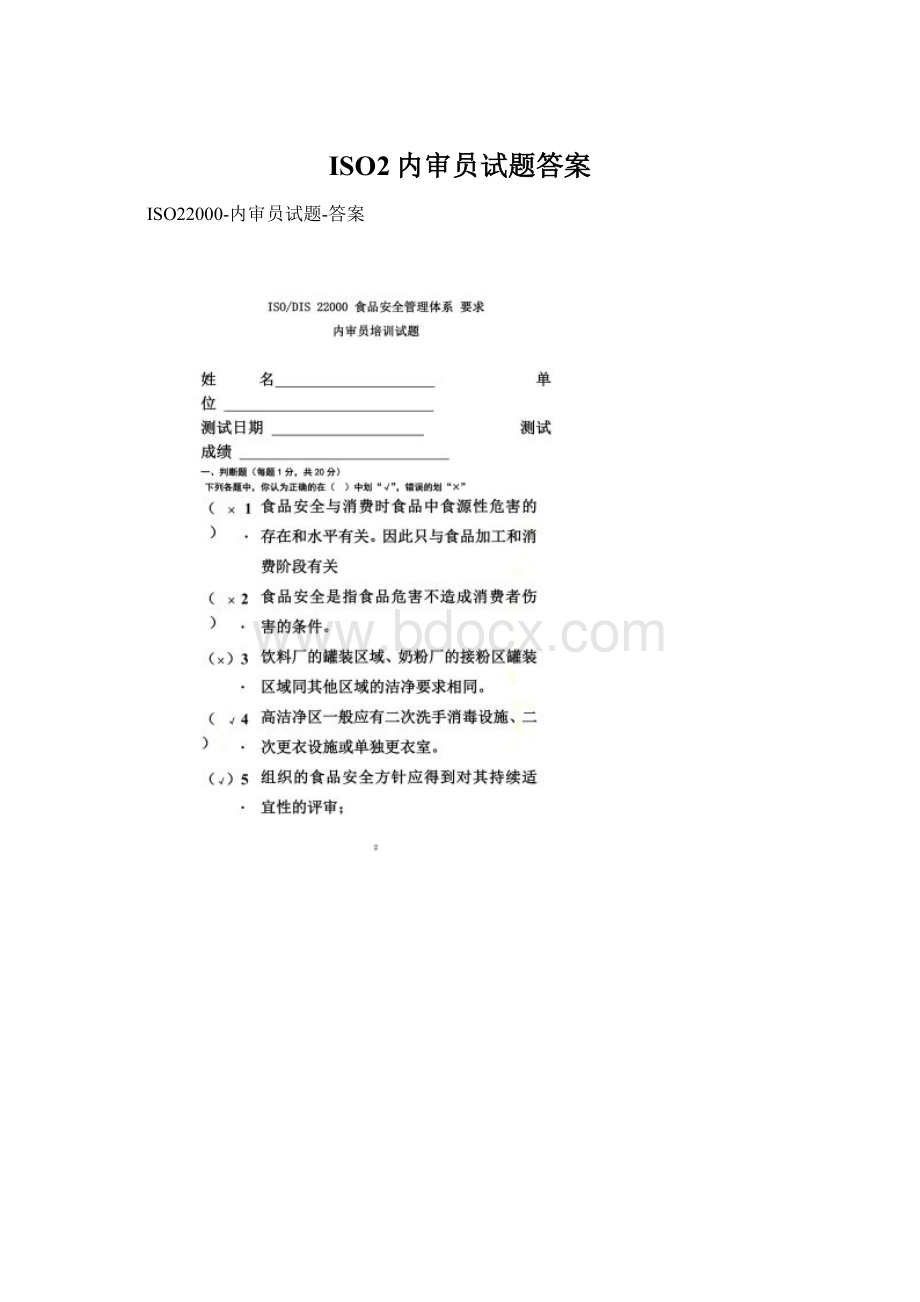 ISO2内审员试题答案文档格式.docx