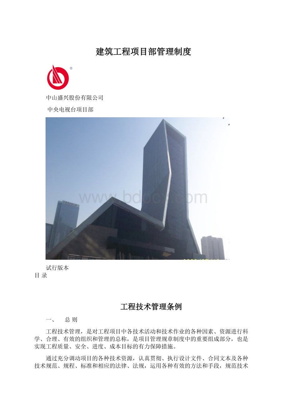 建筑工程项目部管理制度.docx_第1页