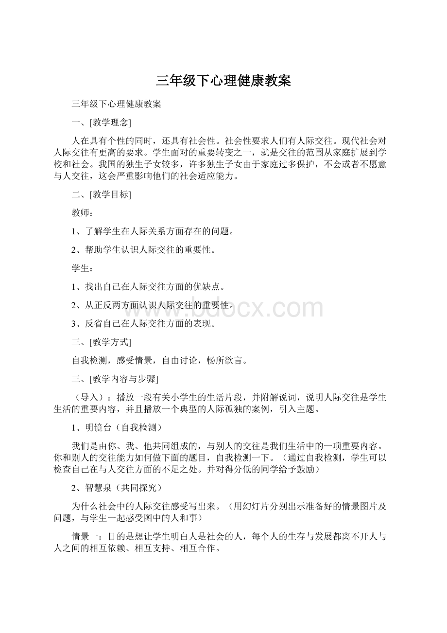 三年级下心理健康教案Word文档格式.docx_第1页