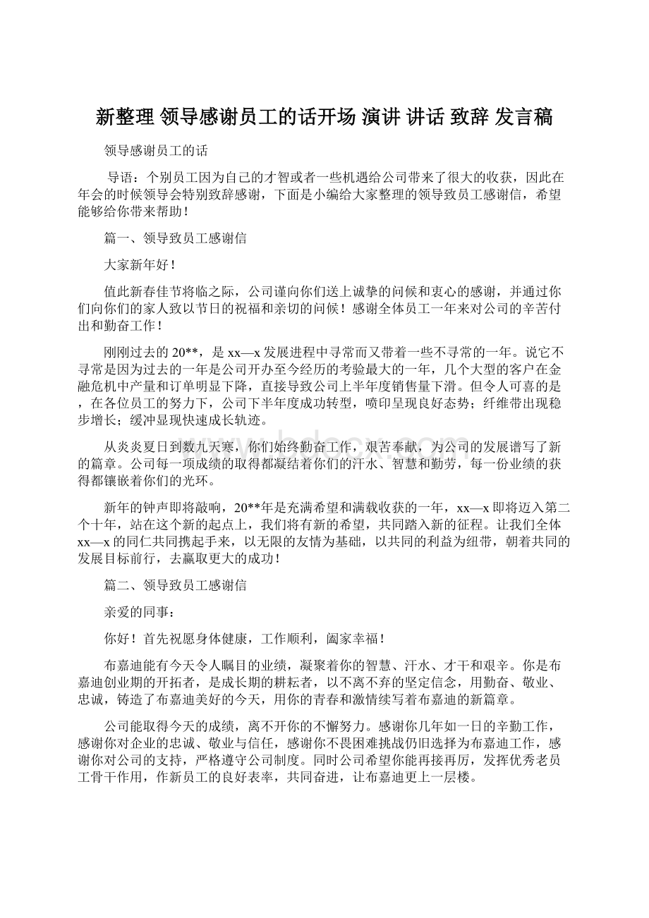 新整理 领导感谢员工的话开场 演讲 讲话 致辞 发言稿Word文档下载推荐.docx