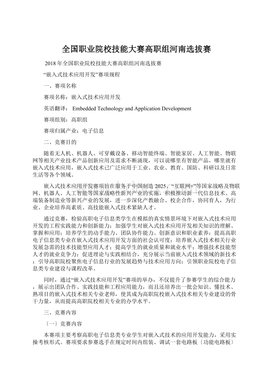 全国职业院校技能大赛高职组河南选拔赛Word文档下载推荐.docx_第1页