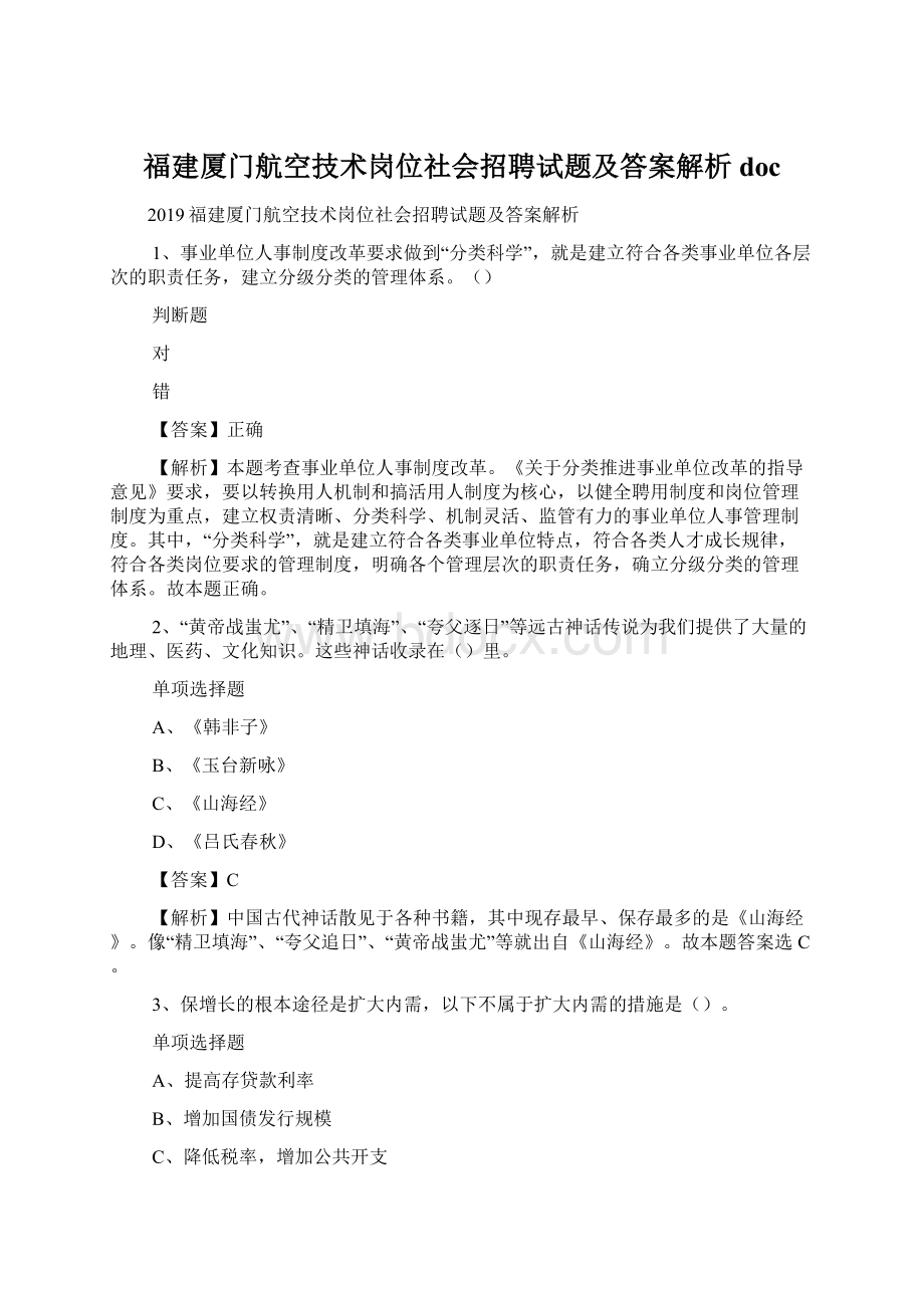 福建厦门航空技术岗位社会招聘试题及答案解析 docWord文件下载.docx_第1页