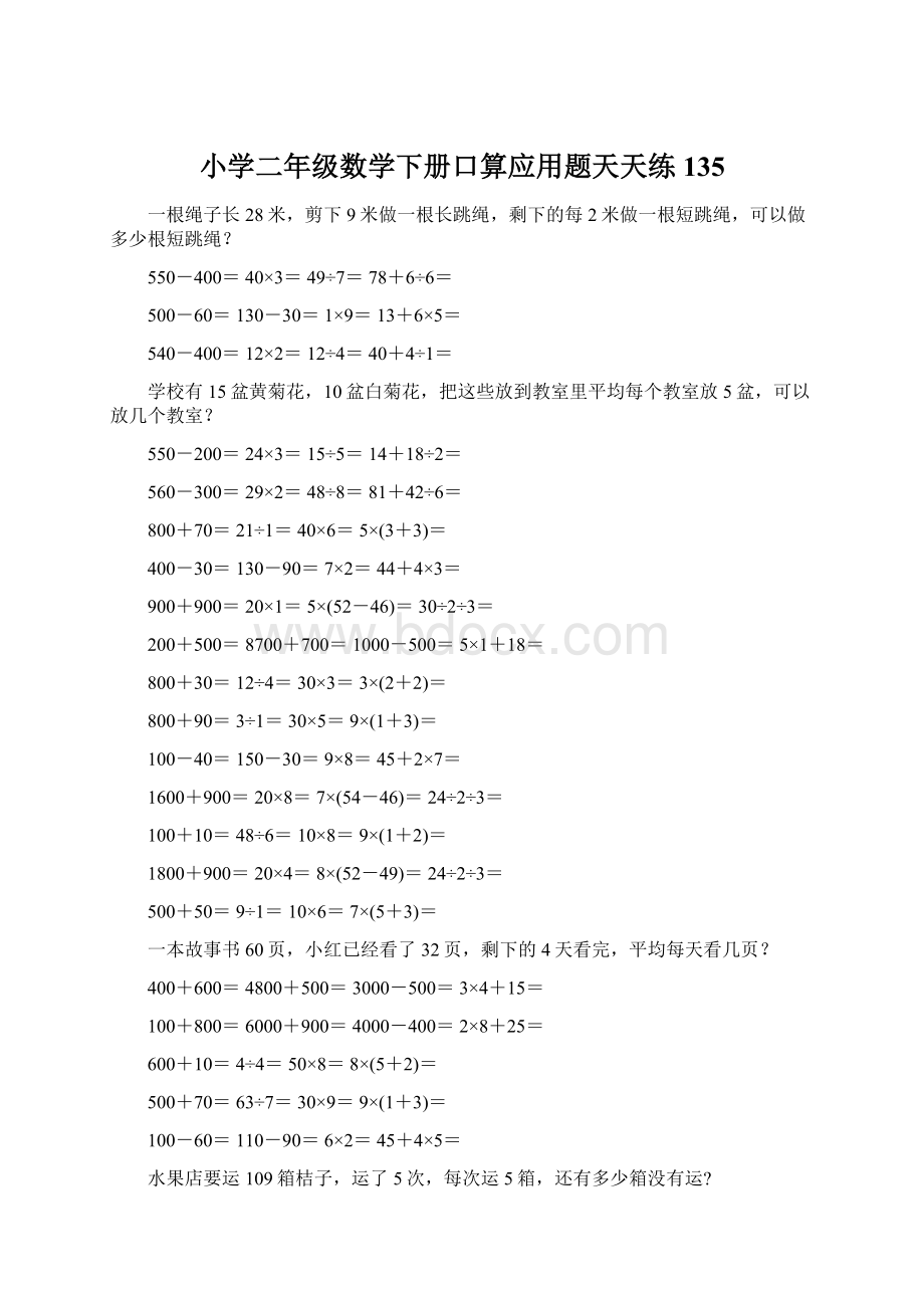 小学二年级数学下册口算应用题天天练 135Word文件下载.docx