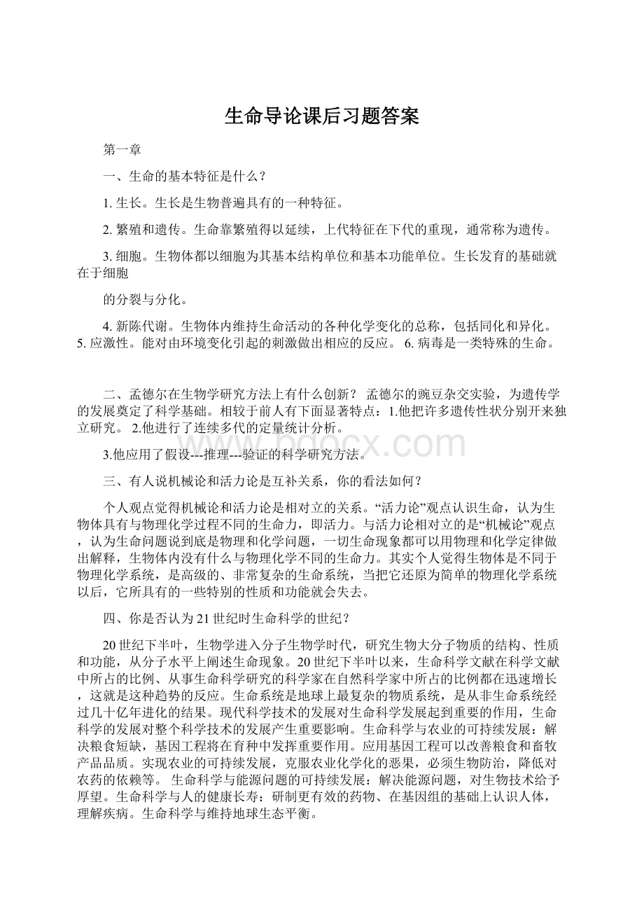 生命导论课后习题答案Word格式.docx