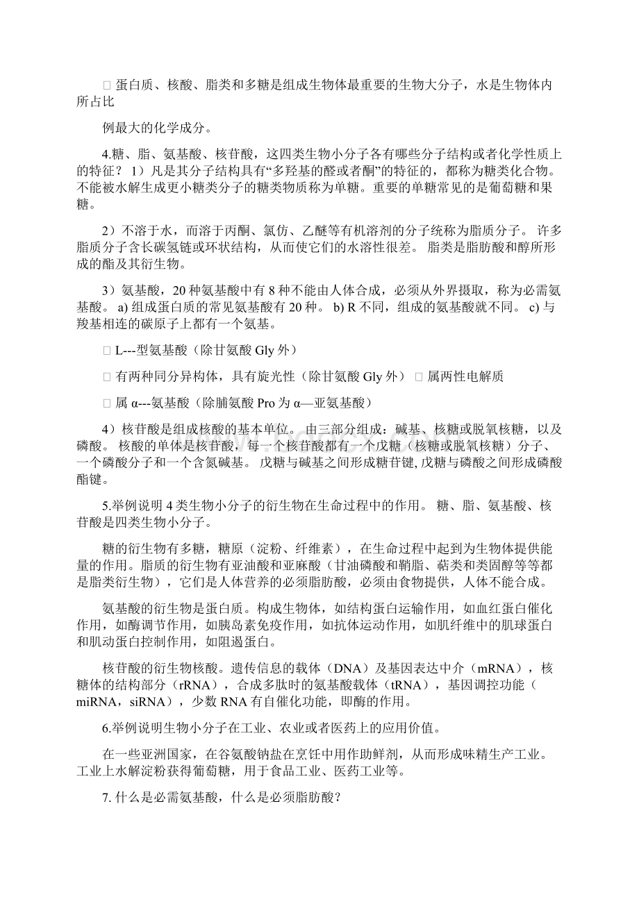 生命导论课后习题答案.docx_第3页